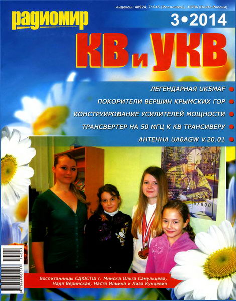 Радиомир КВ и УКВ №3 март 2014