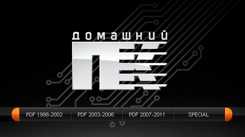 Домашний ПК. Архив 1998-2011