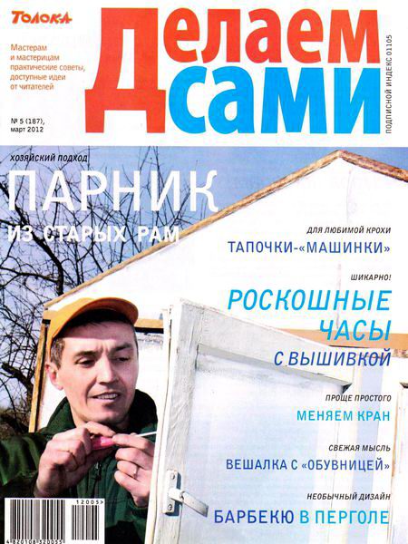 Делаем сами №5 2012