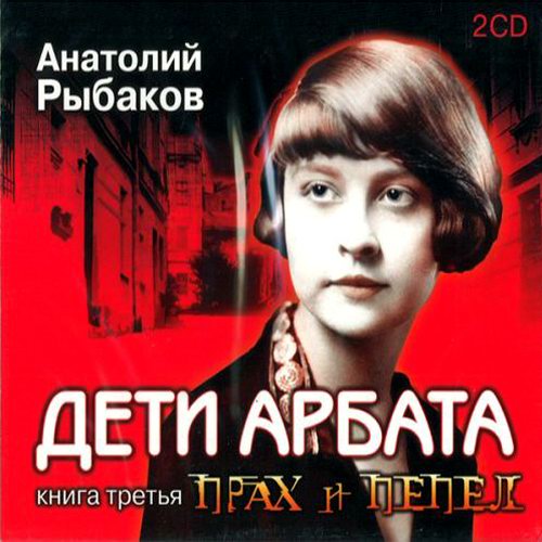 Анатолий Рыбаков. Дети Арбата. Прах и пепел