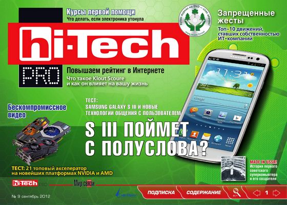 Журнал Hi-Tech Pro №9 2012