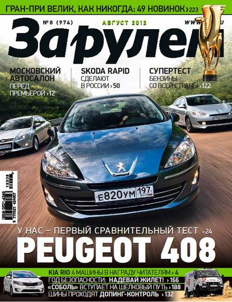 За рулем №8 2012 Россия