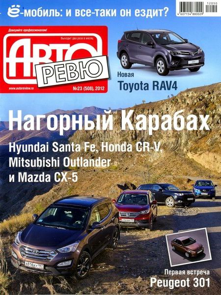 Авторевю №23 2012 Россия