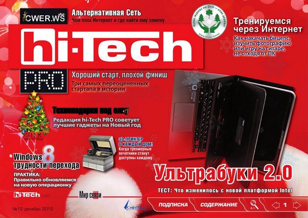 Журнал Hi-Tech Pro №12 2012
