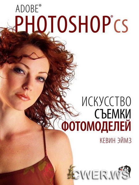 Эймз. Adobe Photoshop CS. Искусство съемки фотомоделей + CD