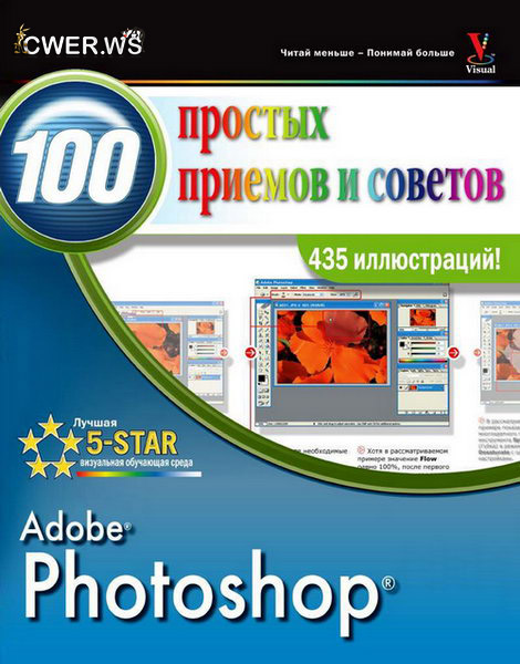 Photoshop. 100 простых приемов и советов