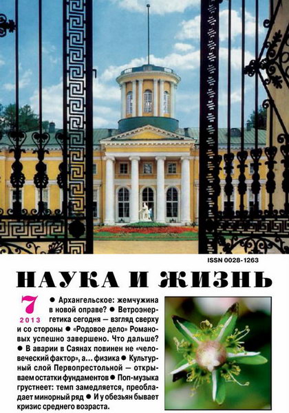 Наука и жизнь №7 2013