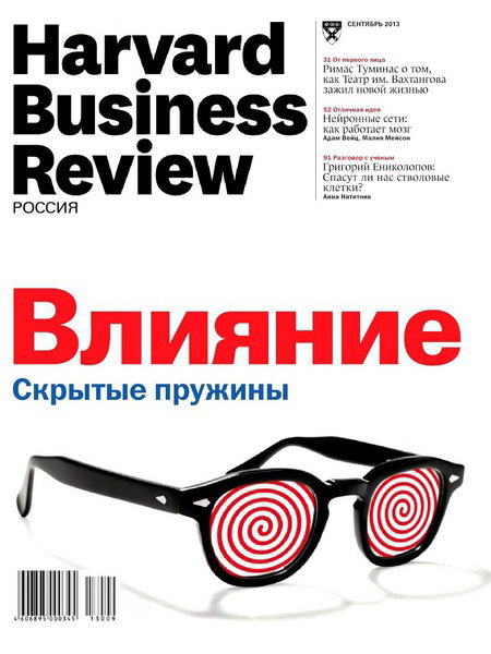 Harvard Business Review №9 (сентябрь 2013) Россия