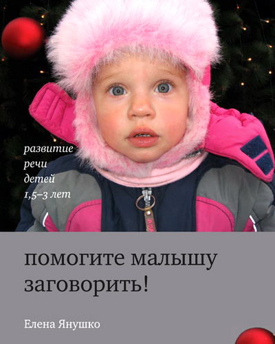 Янушко. Помогите малышу заговорить! Развитие речи детей 1,5-3 лет