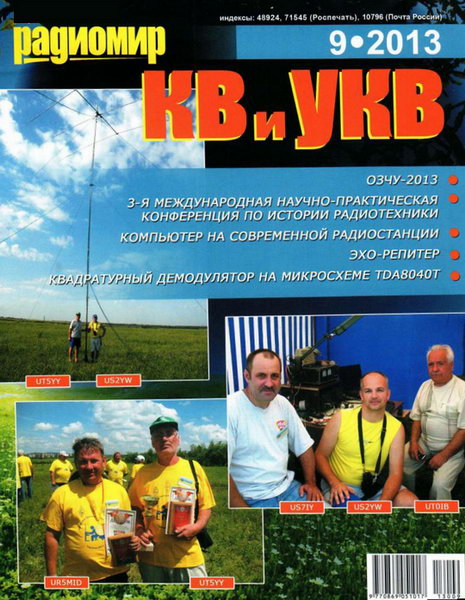 Радиомир КВ и УКВ №9 2013