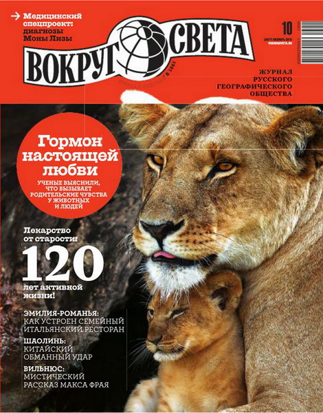 Вокруг света №10 2013