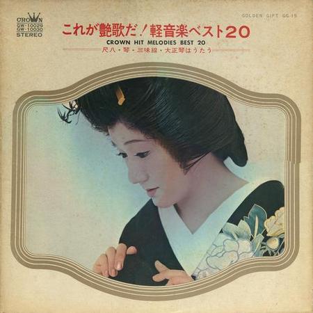 Crown Orchestra - Kore Ga Enka Da! Keiongaku Best 20 (1978)