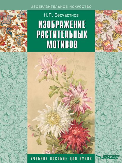 Бесчастнов. Изображение растительных мотивов