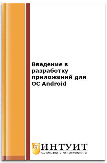 Введение в разработку приложений для ОС Android