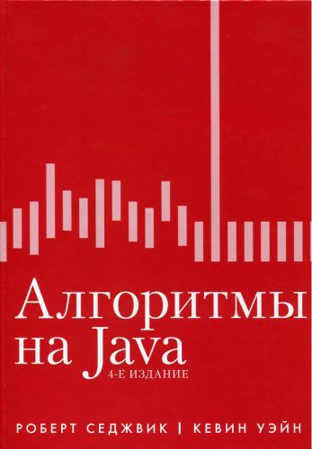 Алгоритмы на Java