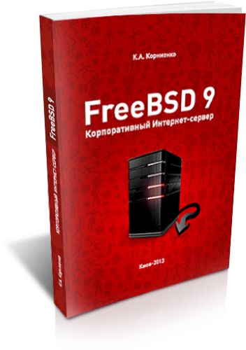 FreeBSD 9. Корпоративный Интернет-сервер