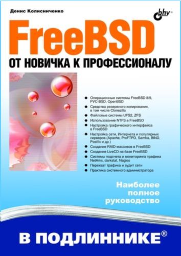 Колисниченко. FreeBSD. От новичка к профессионалу