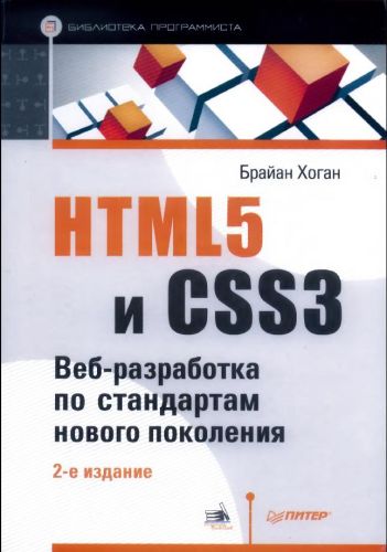 Хоган. HTML5 и CSS3