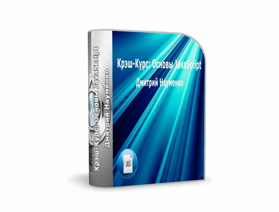 Дмитрий Науменко - Введение в JavaScript