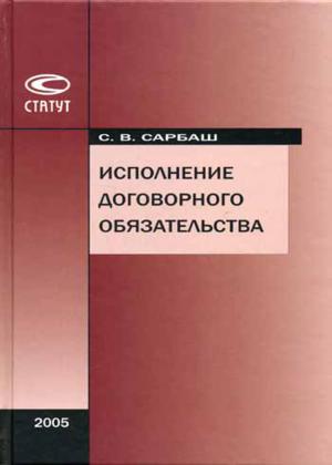 Исполнение договорного обязательства