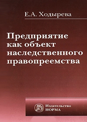 Предприятие как объект наследственного правопреемства