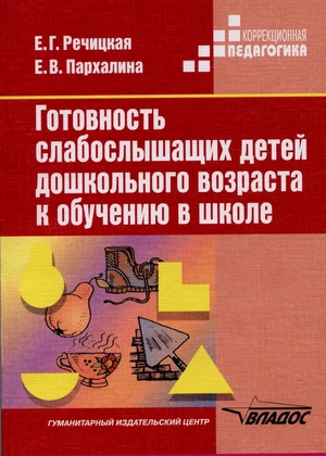 Готовность слабослышащих детей дошкольного возраста к обучению в школе