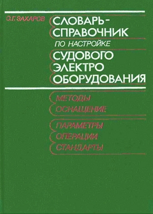 Словарь-справочник по настройке судового электрооборудования