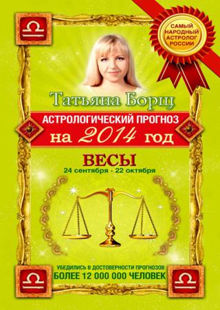 Астрологический прогноз на 2014 год. Весы