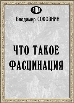 Что такое фасцинация