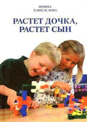 Растет дочка, растет сын