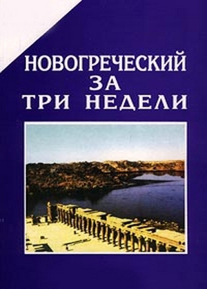 Новогреческий за три недели