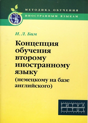 Концепция обучения второму иностранному языку (немецкому на базе английского)