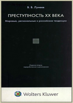 Преступность XX века: мировые, региональные и российские тенденции