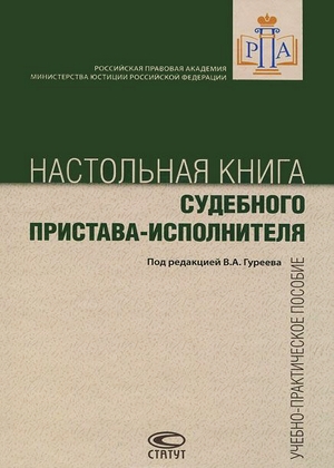 Настольная книга судебного пристава-исполнителя