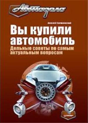 Вы купили автомобиль. Дельные советы по самым актуальным вопросам