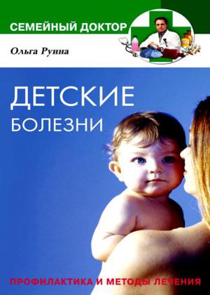 Детские болезни. Профилактика и методы лечения