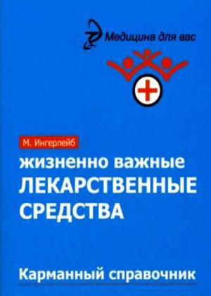 Жизненно важные лекарственные средства: карманный справочник