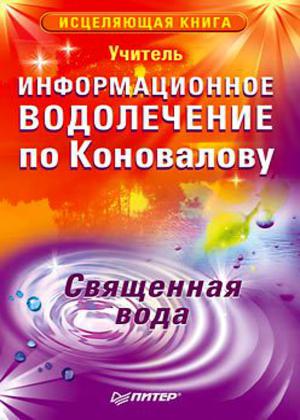 Информационное водолечение по Коновалову. Священная вода