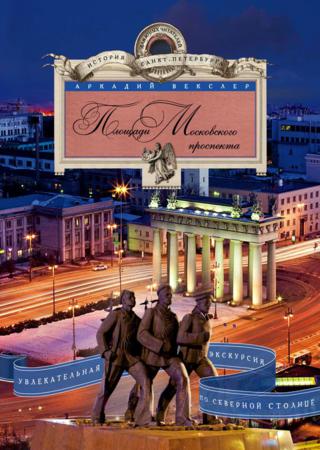 Площади Московского проспекта. Увлекательная экскурсия по Северной столице