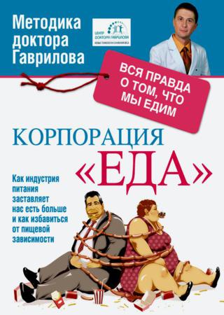 Корпорация «Еда». Вся правда о том, что мы едим