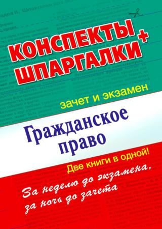 Гражданское право. Конспекты + шпаргалки. Две книги в одной