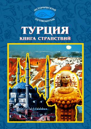 Турция. Книга странствий