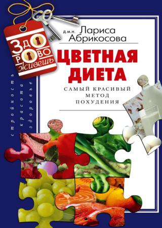 Цветная диета. Самый красивый метод похудения