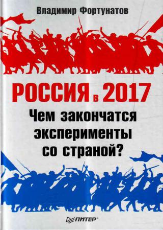 Россия в 2017 году. Чем закончатся эксперименты со страной