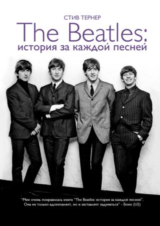 The Beatles: история за каждой песней