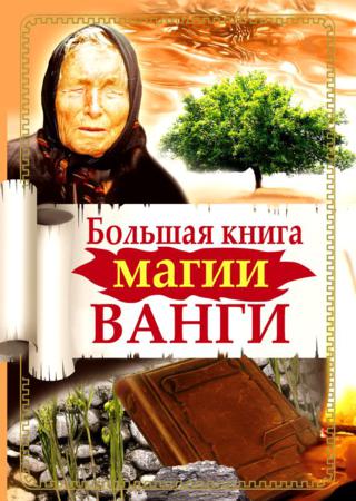 Большая книга магии Ванги