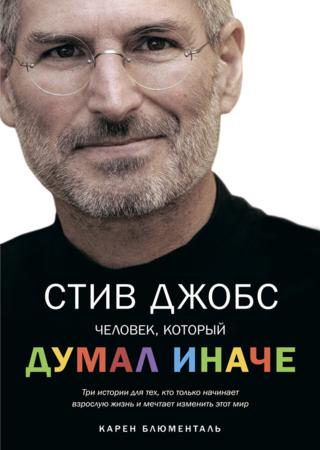 Стив Джобс. Человек, который думал иначе