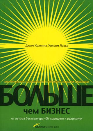 Больше, чем бизнес. Как преодолеть ограничения и построить великую компанию