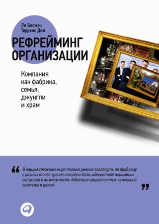 Рефрейминг организации. Компания как фабрика, семья, джунгли и храм