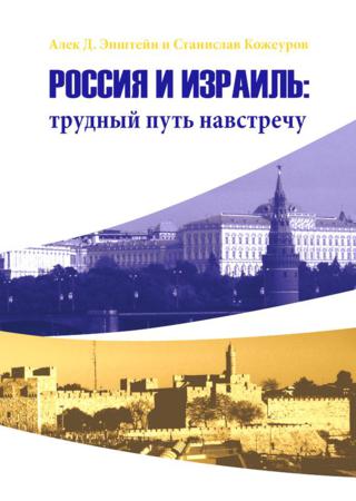 Россия и Израиль: трудный путь навстречу